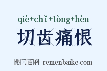 切齿痛恨是什么意思的图片